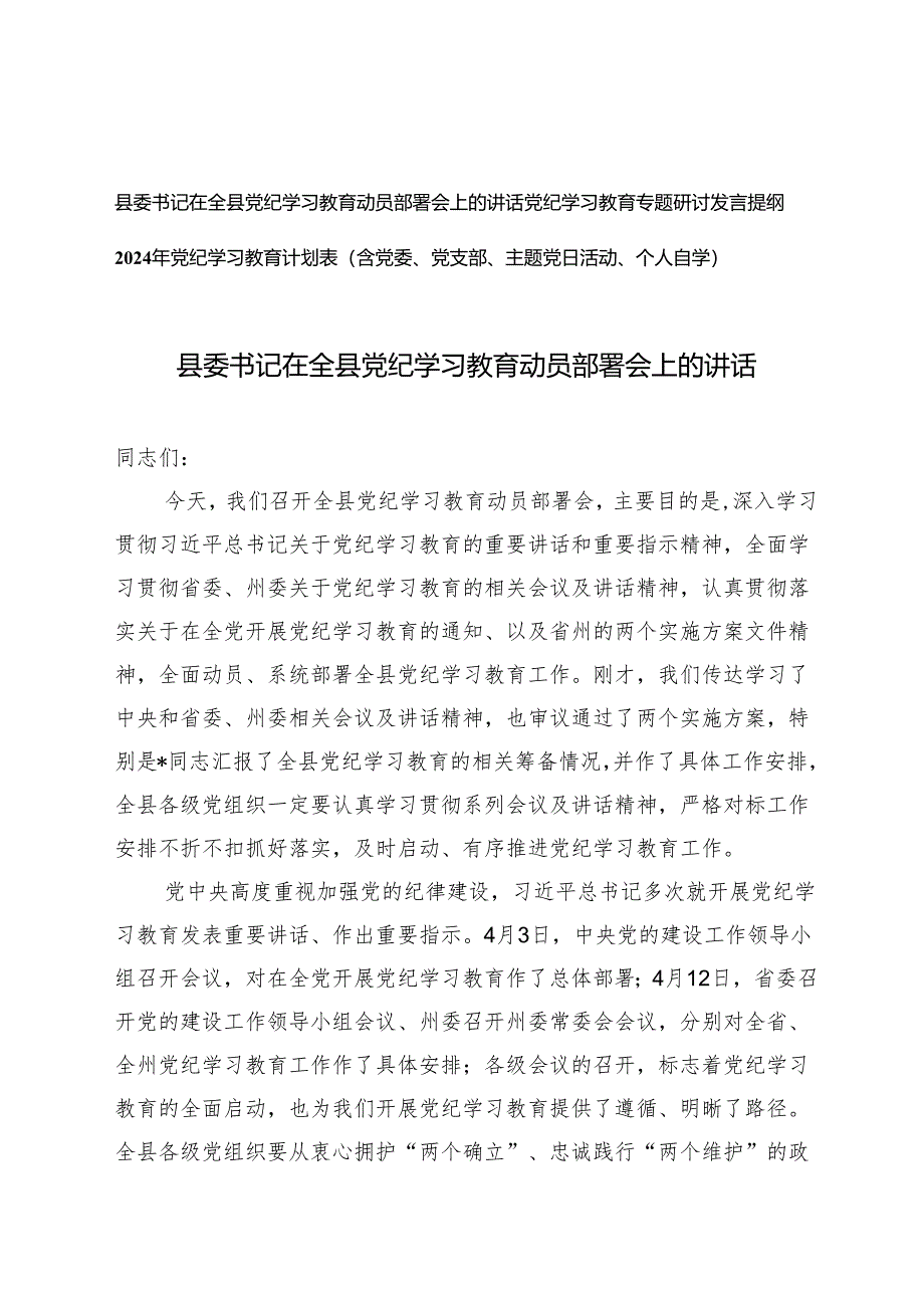 3篇 县委书记在全县党纪学习教育动员部署会上的讲话发言提纲（2024年党纪学习教育计划表）.docx_第1页