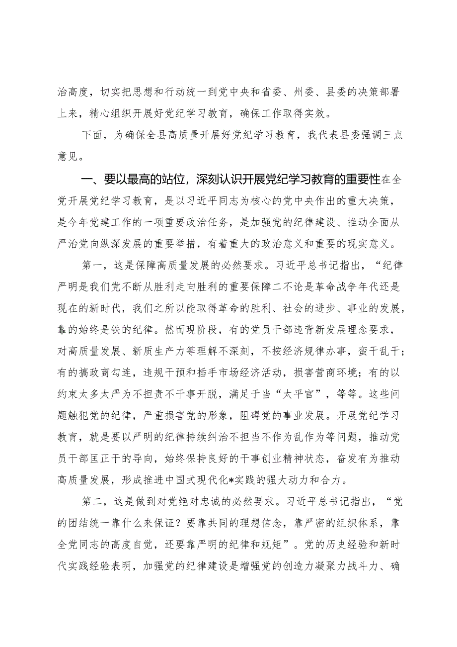 3篇 县委书记在全县党纪学习教育动员部署会上的讲话发言提纲（2024年党纪学习教育计划表）.docx_第2页