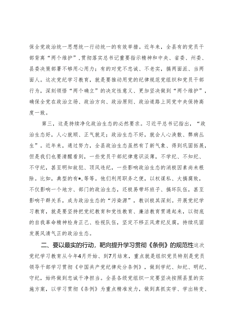 3篇 县委书记在全县党纪学习教育动员部署会上的讲话发言提纲（2024年党纪学习教育计划表）.docx_第3页