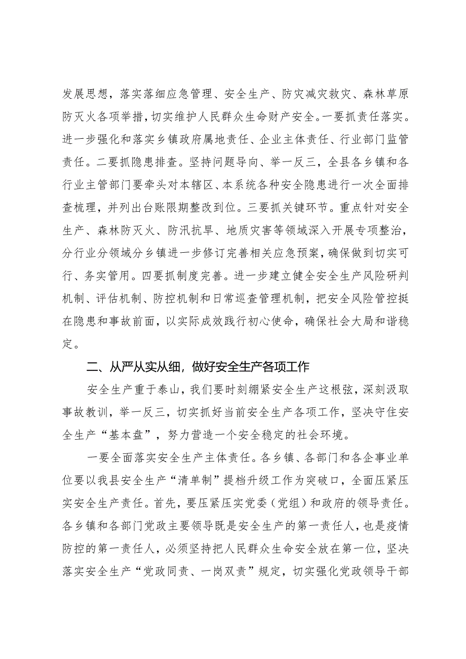 领导讲话∣政府∣02安全稳定：20210624（安全生产工作会议）县安委会第二次全体成员会议上的讲话——剑阁县县长.docx_第2页