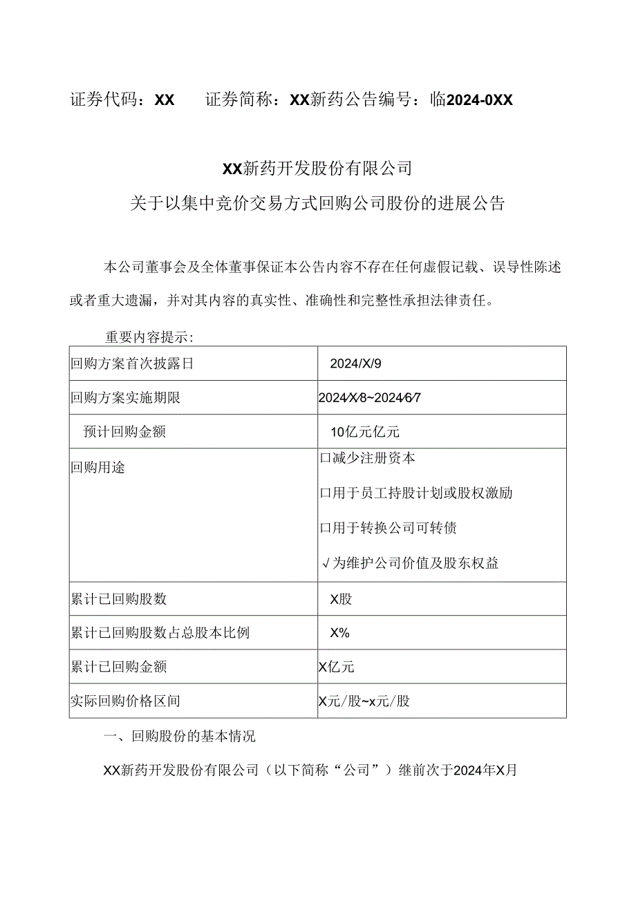 XX新药开发股份有限公司关于以集中竞价交易方式回购公司股份的进展公告（2024年）.docx_第1页