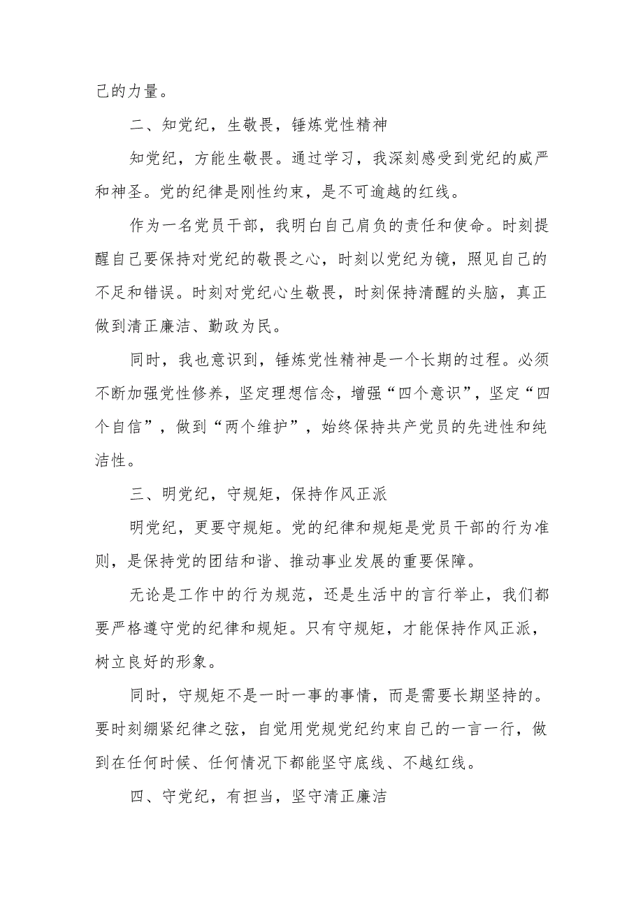 党员干部2024党纪学习教育关于“学纪、知纪、明纪、守纪”四方面研讨发言材料7篇.docx_第2页