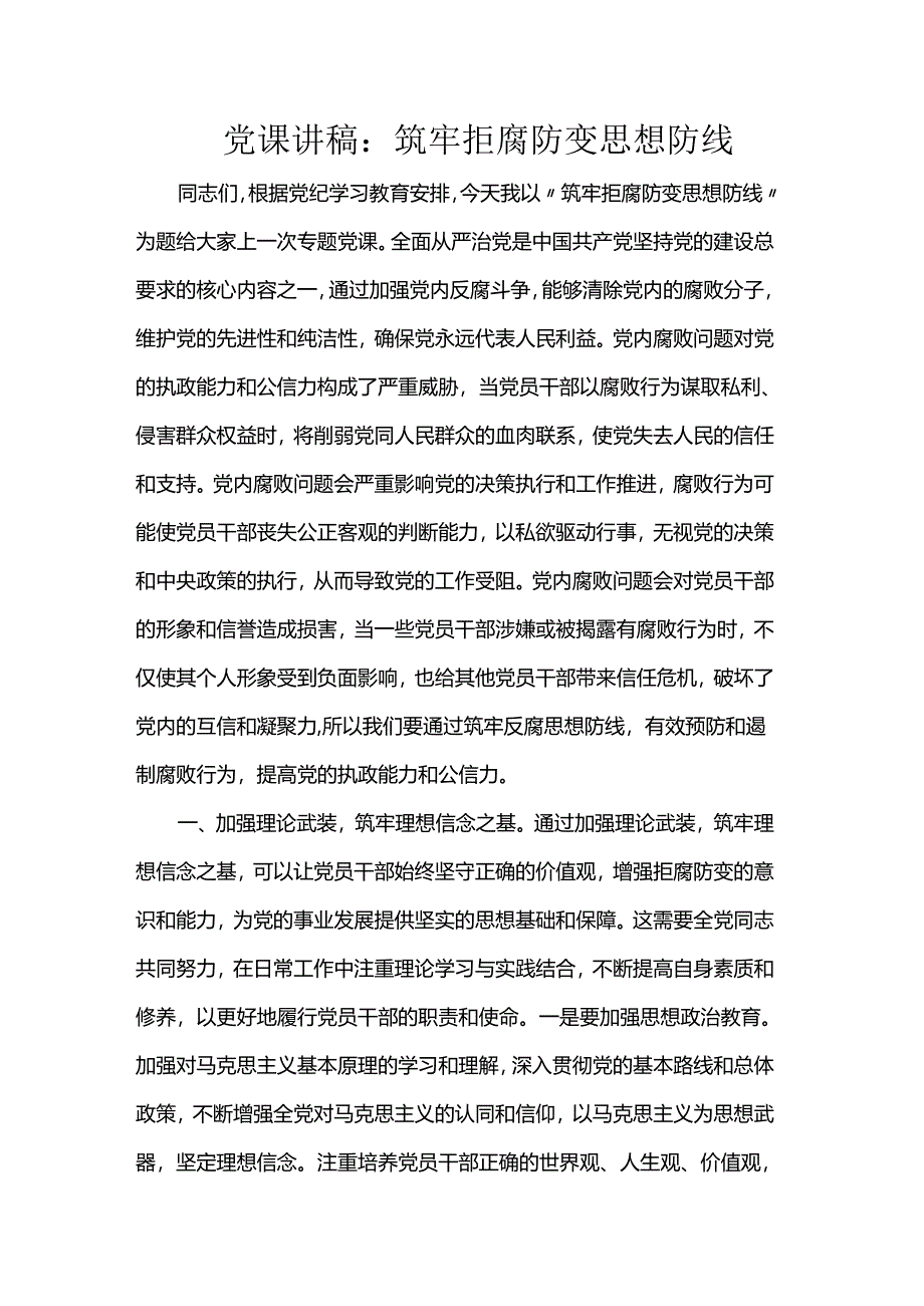 党课讲稿：筑牢拒腐防变思想防线.docx_第1页