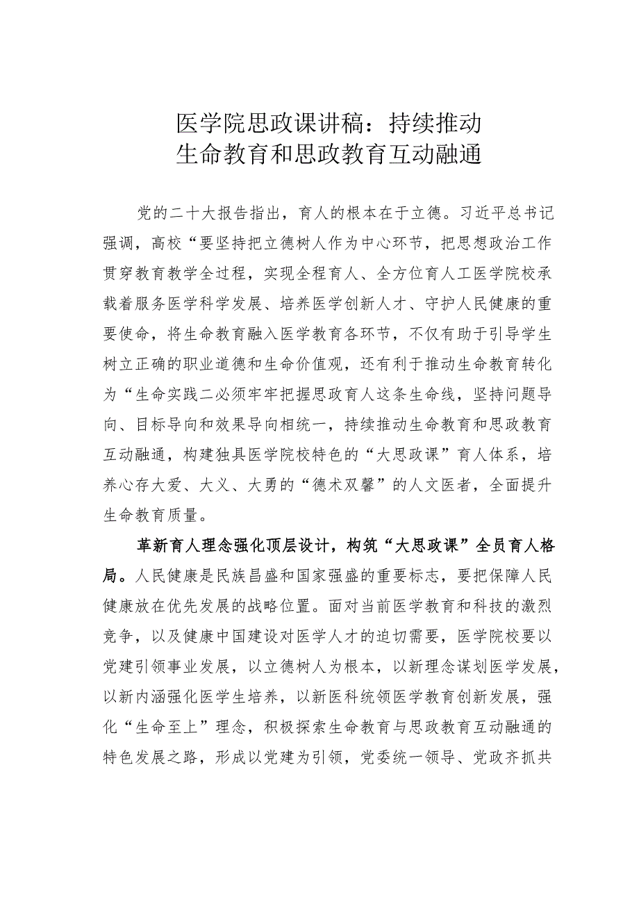 医学院思政课讲稿：持续推动生命教育和思政教育互动融通.docx_第1页