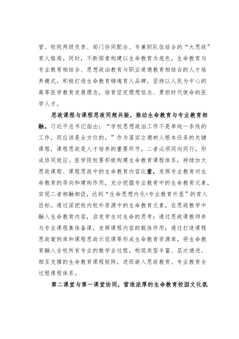 医学院思政课讲稿：持续推动生命教育和思政教育互动融通.docx_第2页