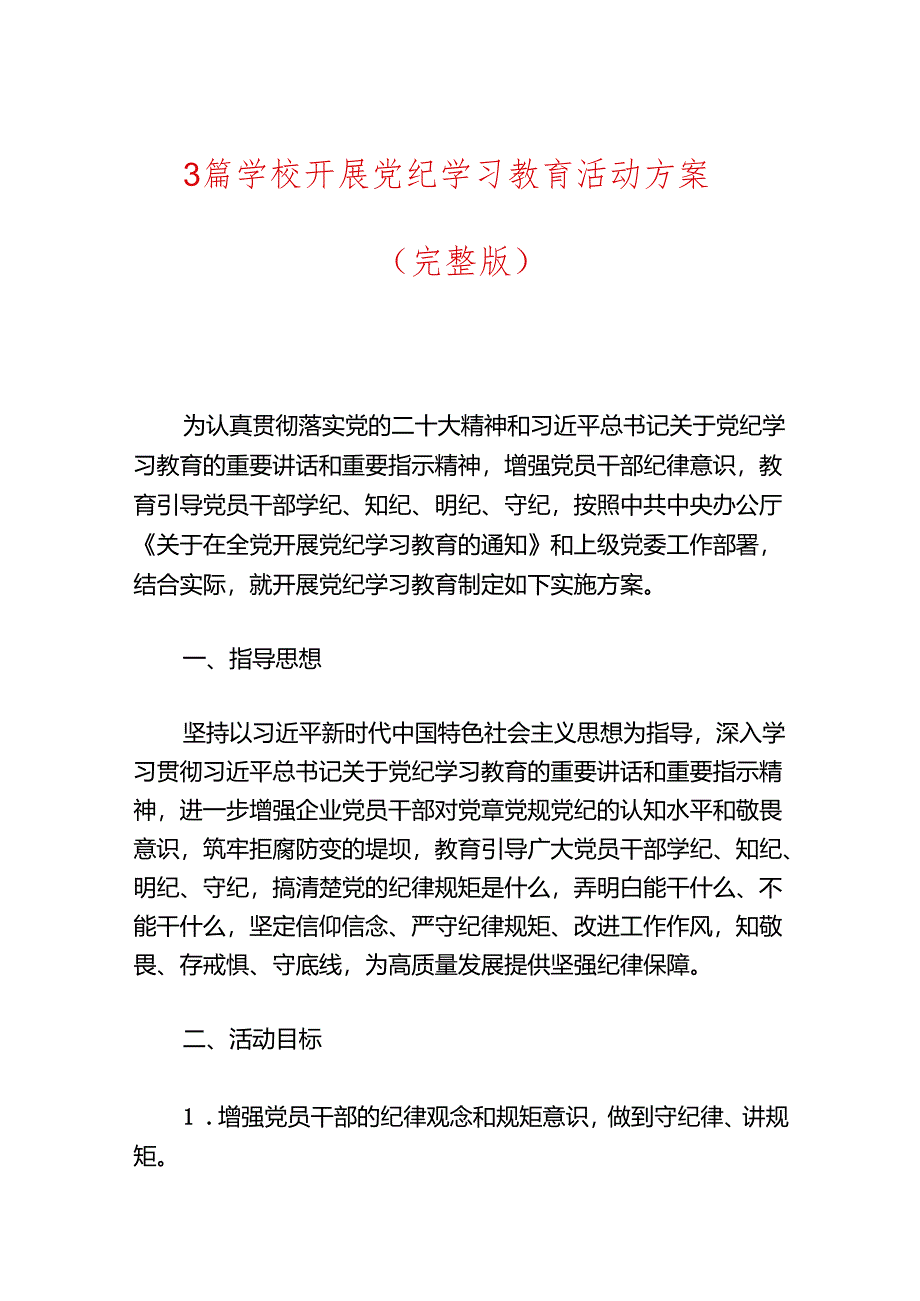 3篇学校开展党纪学习教育活动方案（完整版）.docx_第1页