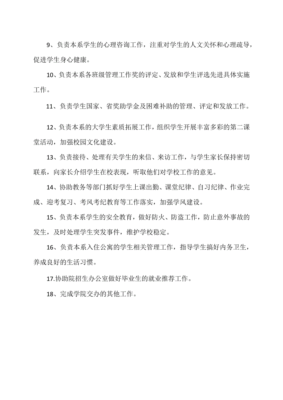 XX水利水电职业学院环境工程系学生管理工作岗位职责（2024年）.docx_第2页