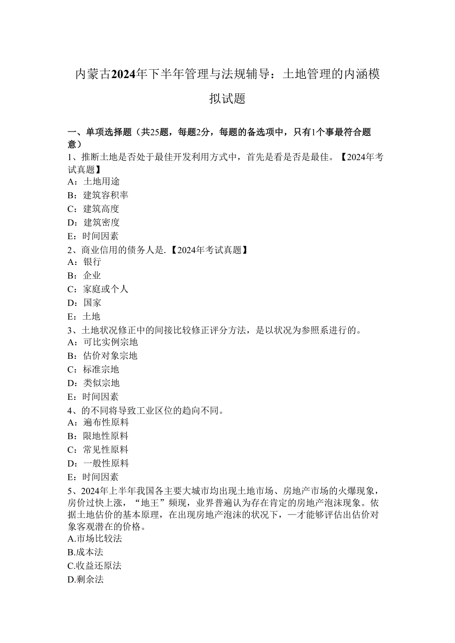 内蒙古2024年下半年管理与法规辅导：土地管理的内涵模拟试题.docx_第1页