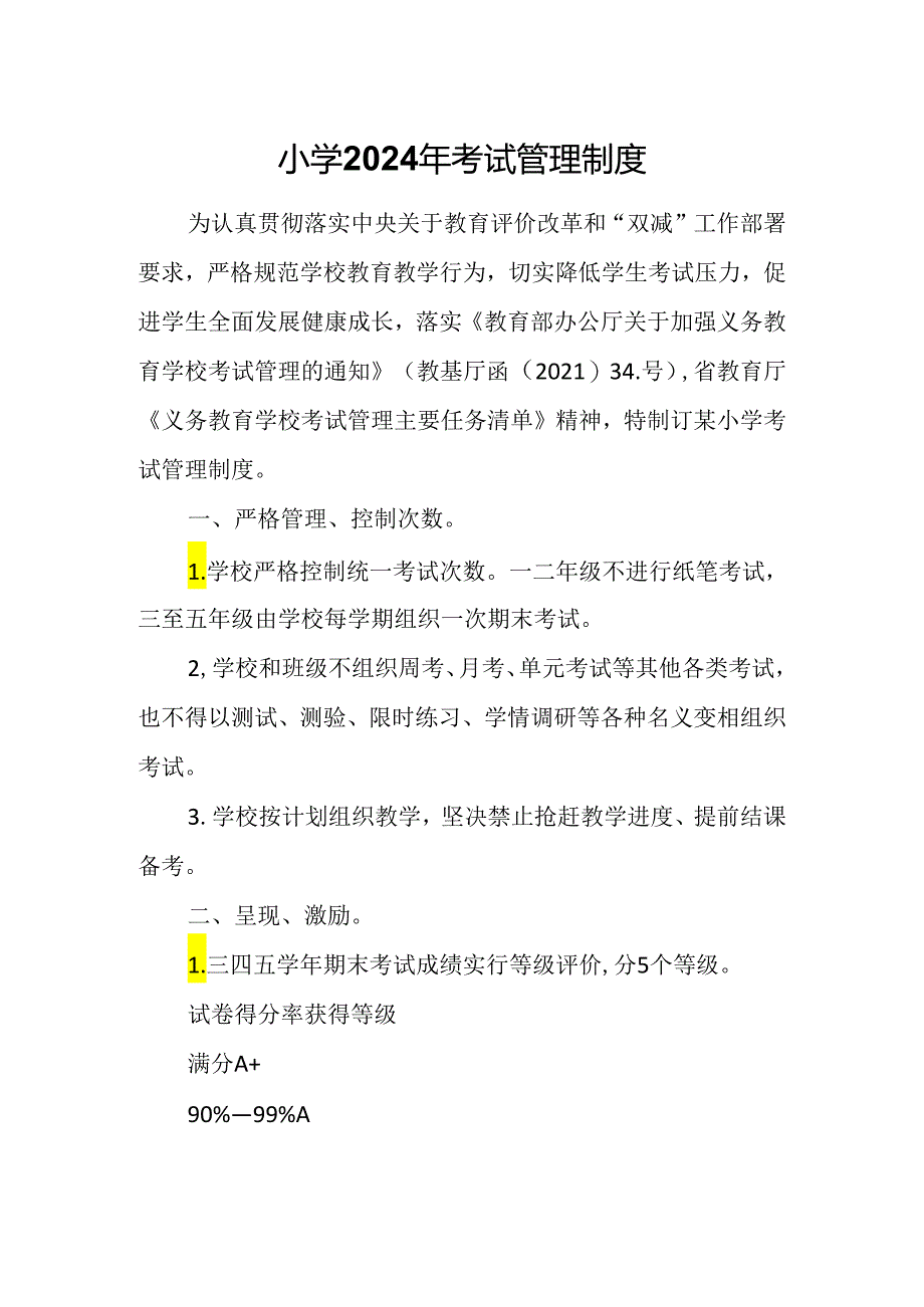 小学2024年考试管理制度.docx_第1页