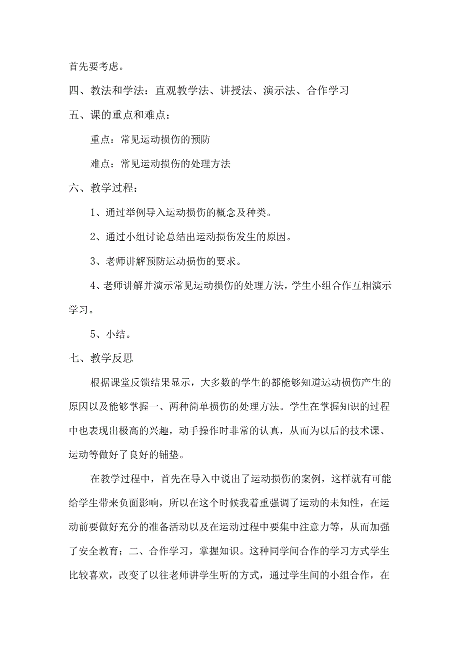 《常见运动损伤的预防和处理》教学设计.docx_第2页