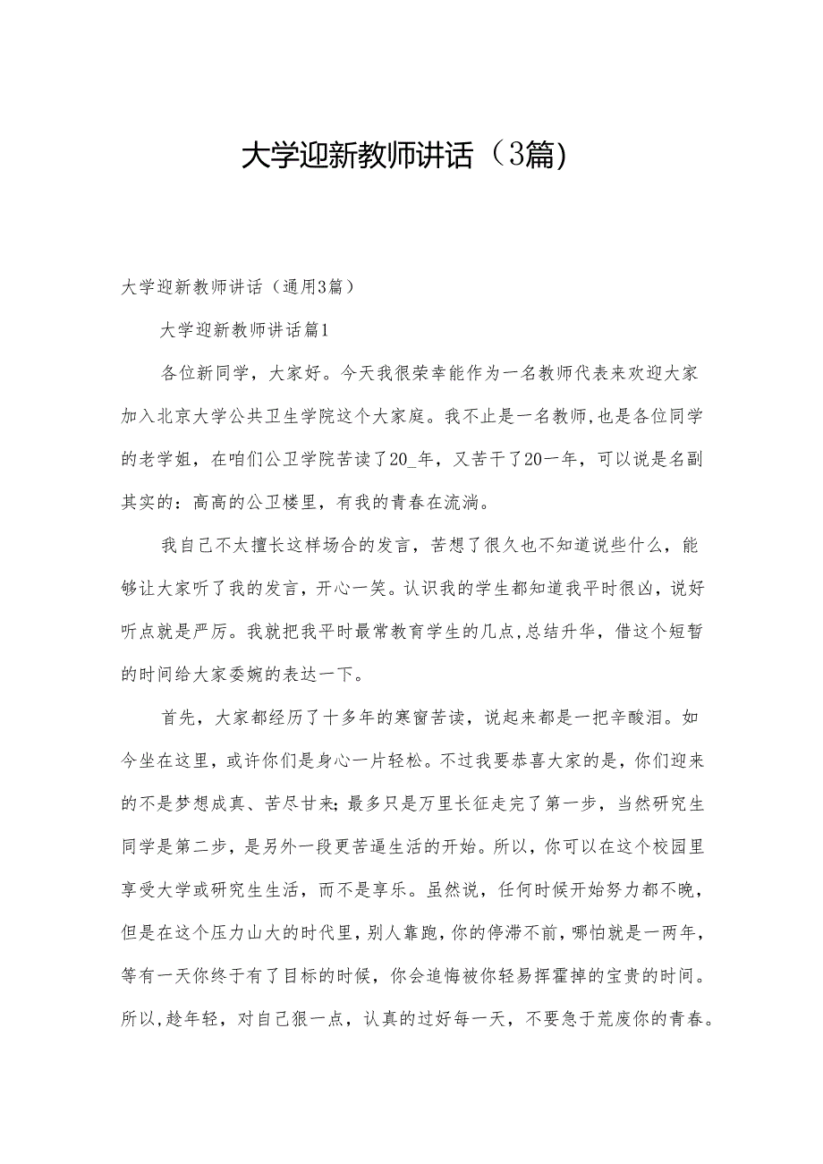 大学迎新教师讲话（3篇）.docx_第1页