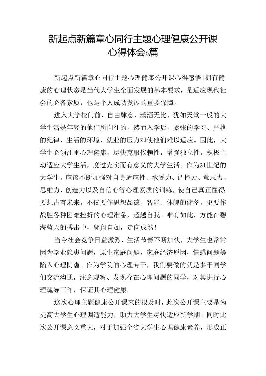 新起点新篇章心同行主题心理健康公开课心得体会6篇.docx_第1页