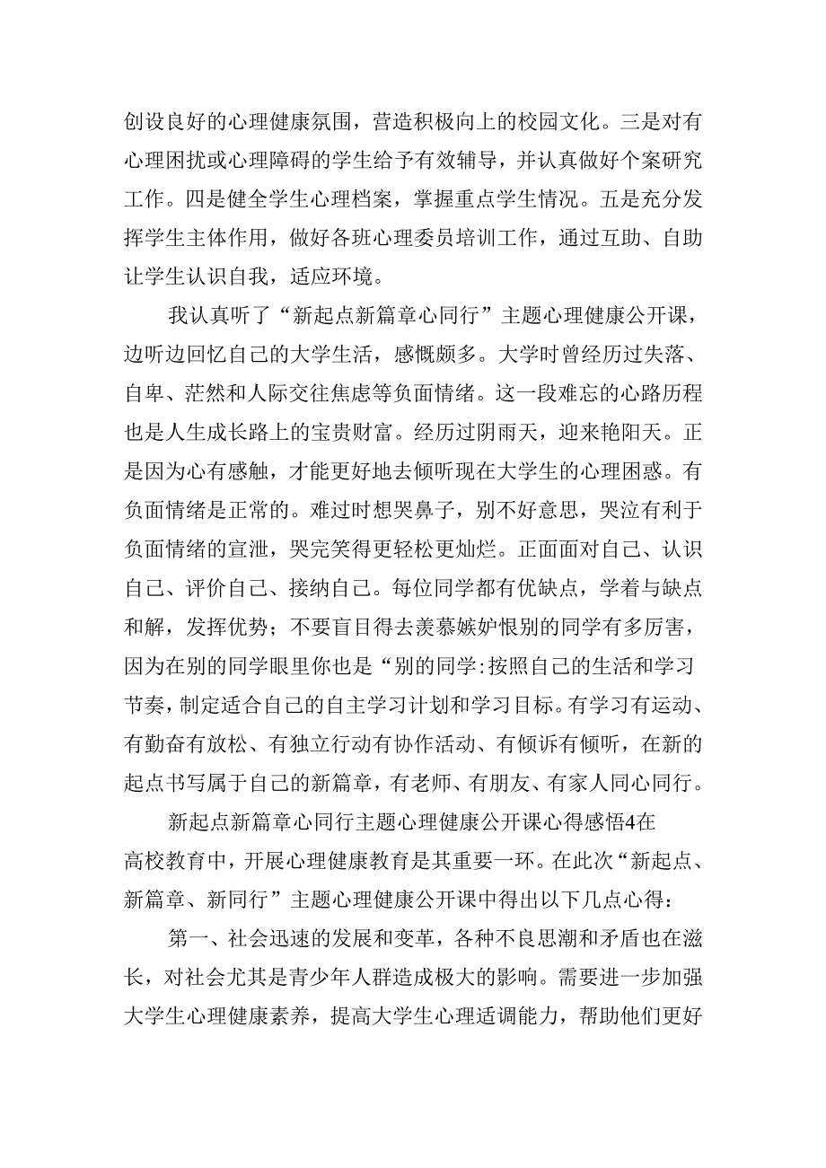 新起点新篇章心同行主题心理健康公开课心得体会6篇.docx_第3页