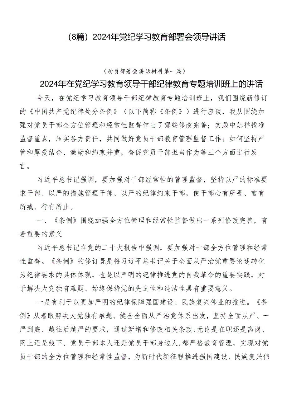 （8篇）2024年党纪学习教育部署会领导讲话.docx_第1页