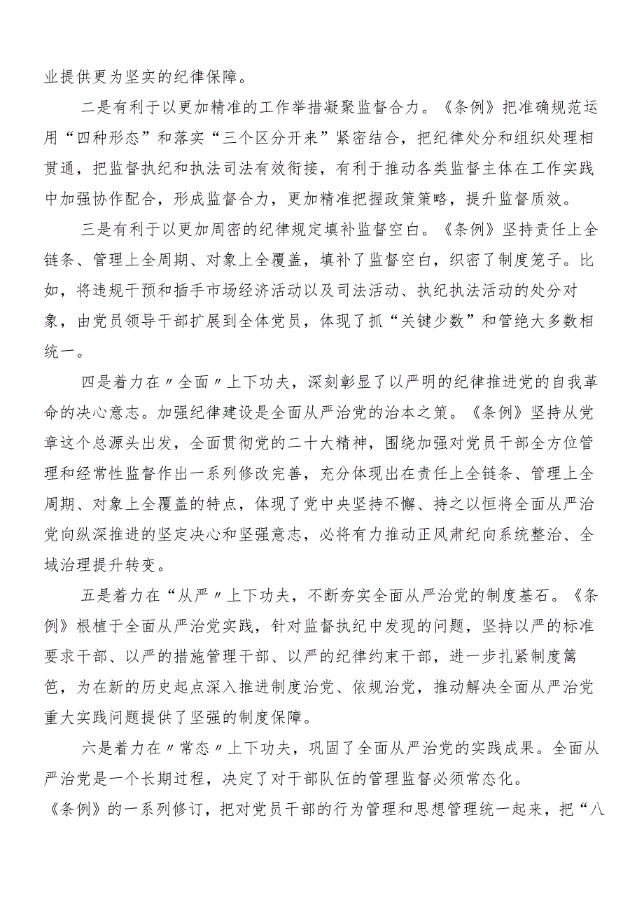 （8篇）2024年党纪学习教育部署会领导讲话.docx_第2页