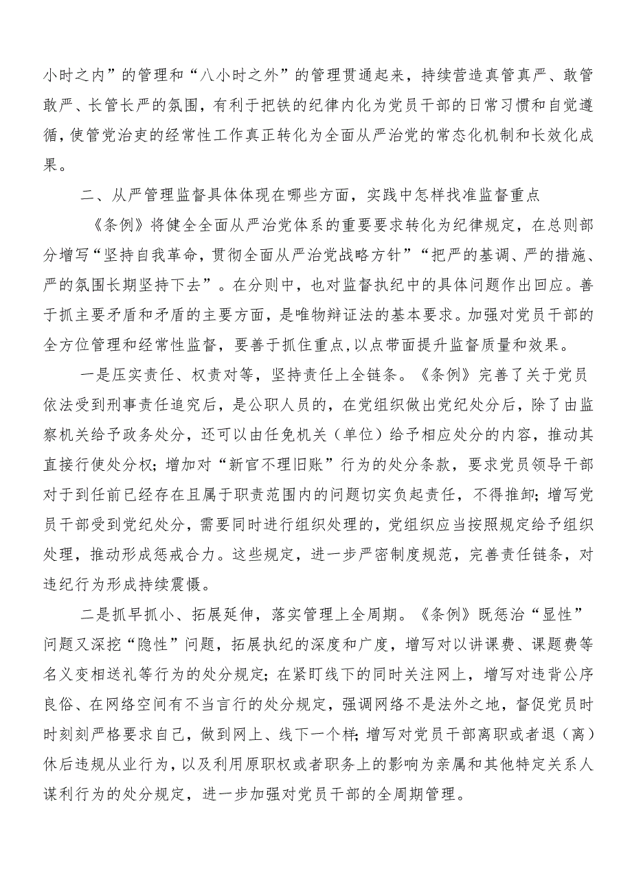 （8篇）2024年党纪学习教育部署会领导讲话.docx_第3页