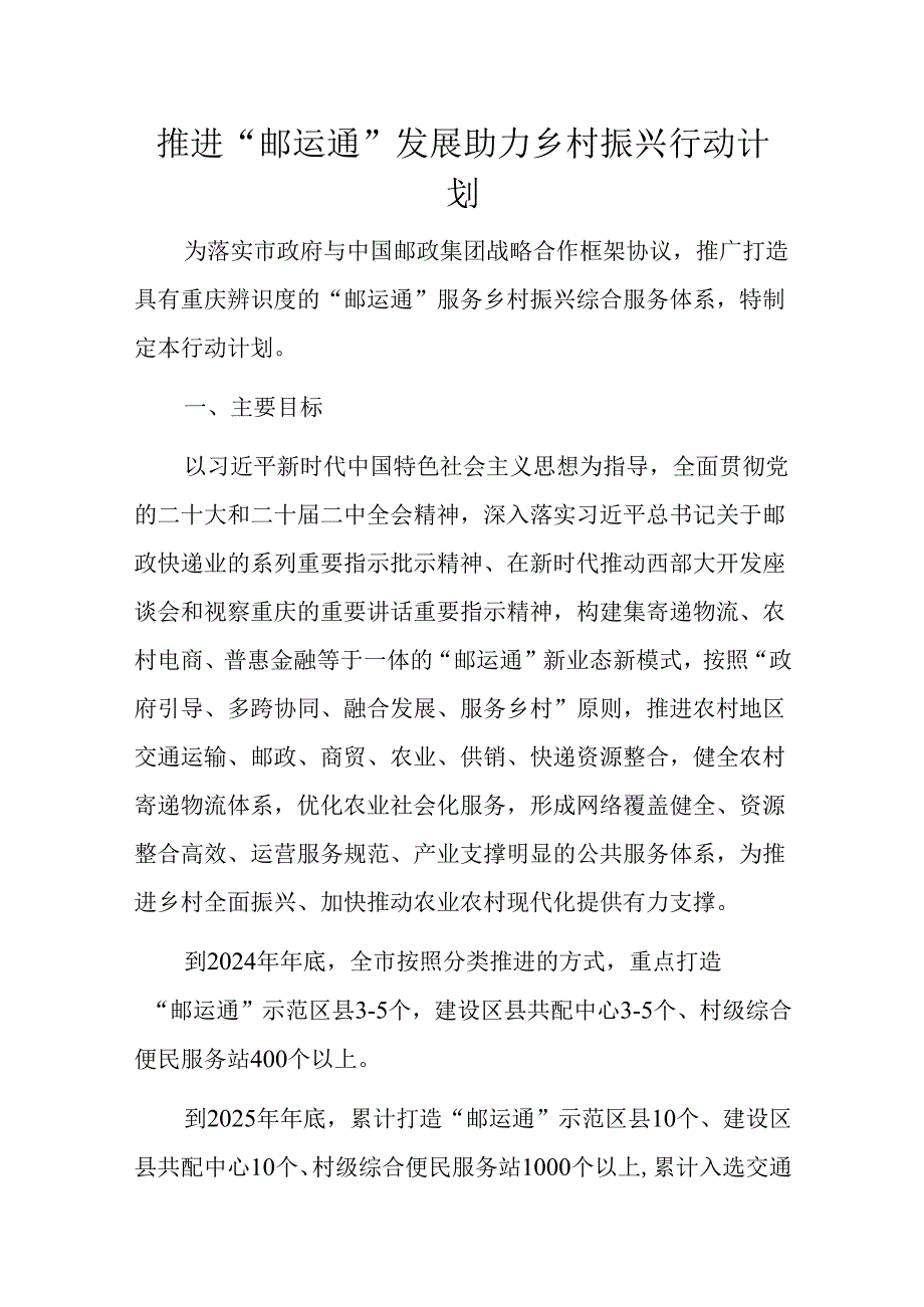 推进“邮运通”发展助力乡村振兴行动计划.docx_第1页