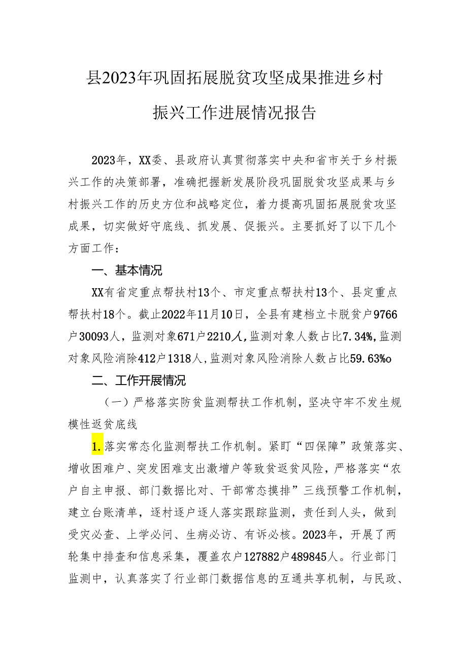 县2023年巩固拓展脱贫攻坚成果推进乡村振兴工作进展情况报告.docx_第1页