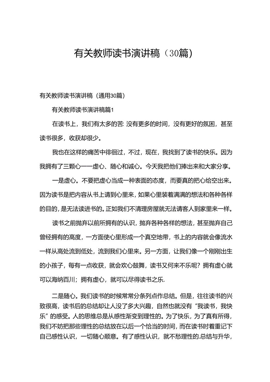 有关教师读书演讲稿（30篇）.docx_第1页