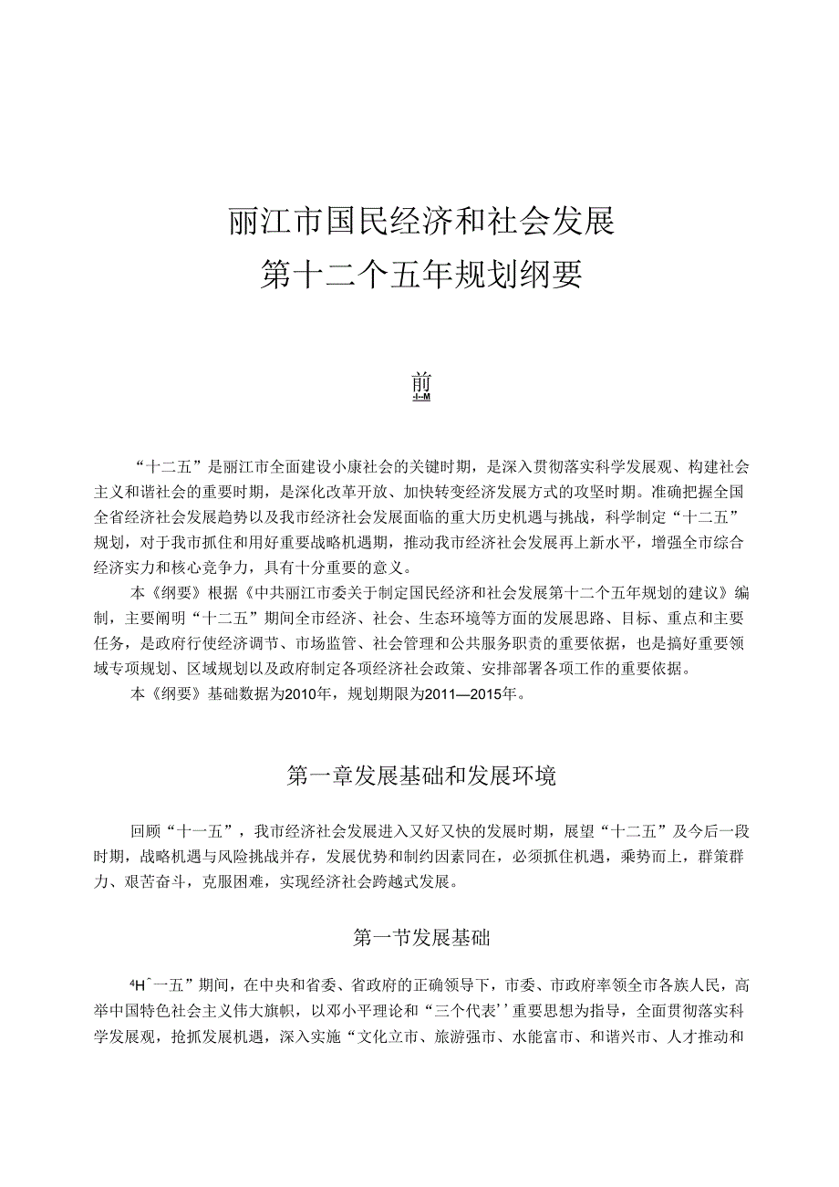 丽江市国民经济和社会发展.docx_第1页