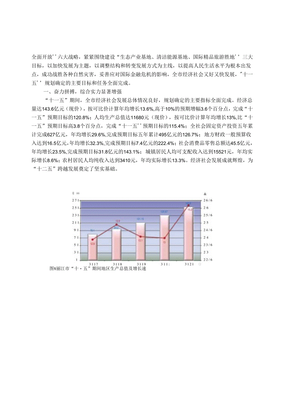 丽江市国民经济和社会发展.docx_第2页