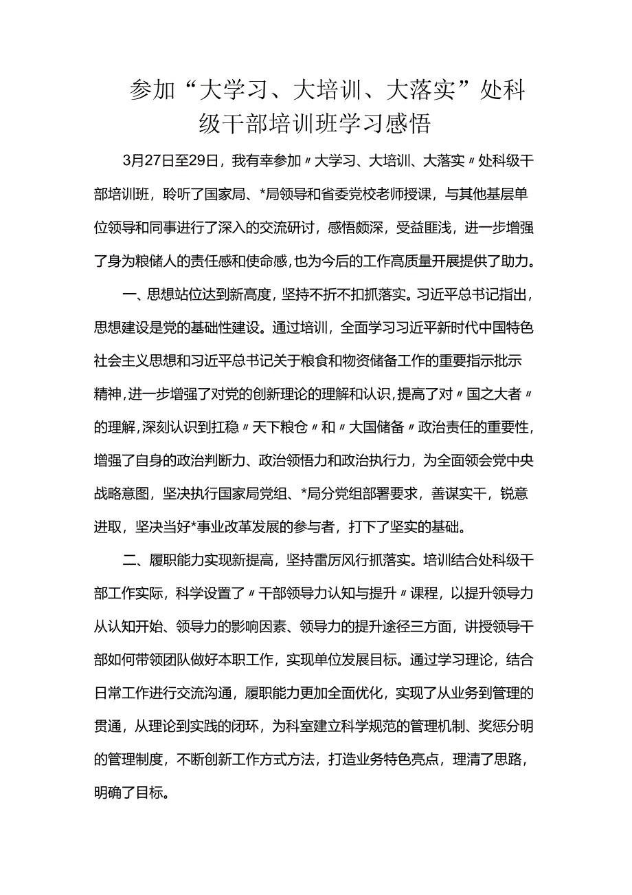 参加“大学习、大培训、大落实”处科级干部培训班学习感悟.docx_第1页