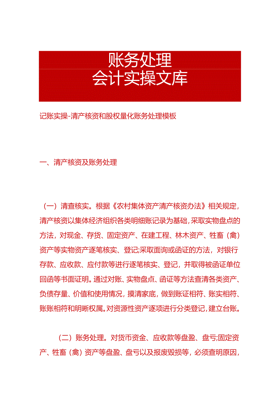 记账实操-清产核资和股权量化账务处理模板.docx_第1页