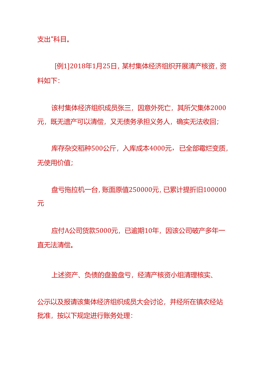 记账实操-清产核资和股权量化账务处理模板.docx_第3页