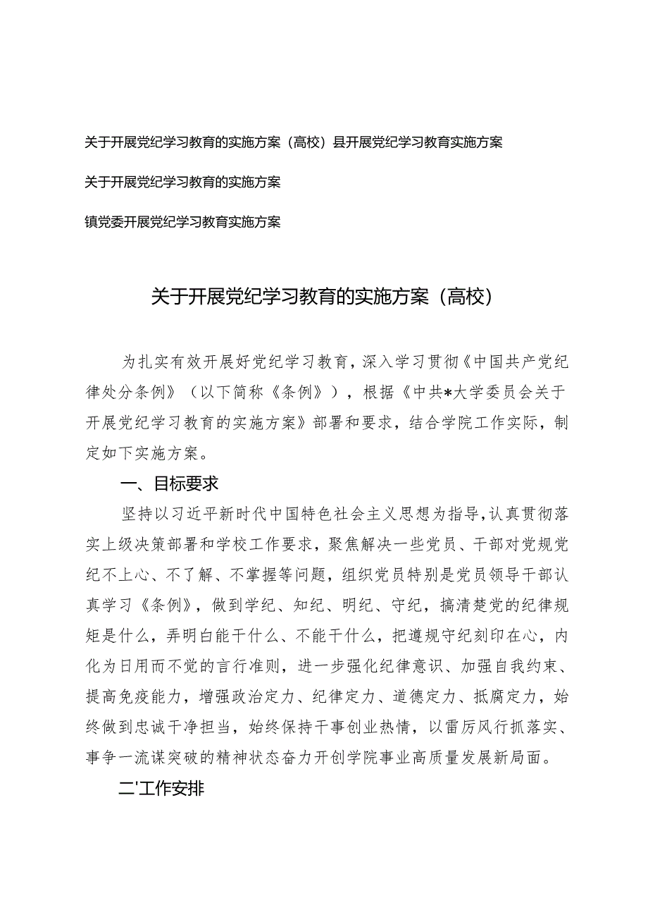 4篇通用 2024年高校关于开展党纪学习教育的实施方案.docx_第1页