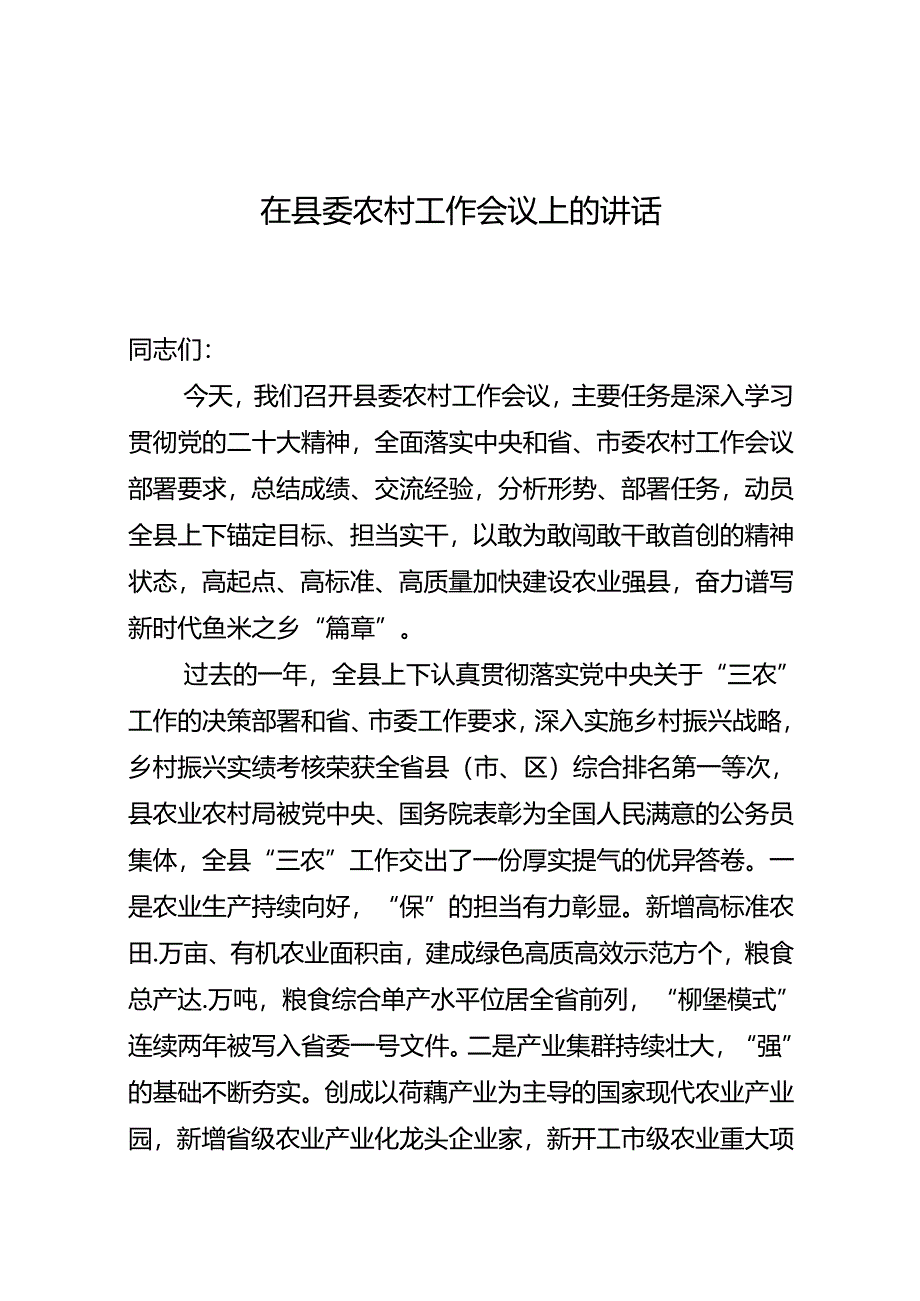 在县委农村工作会议上的讲话.docx_第1页