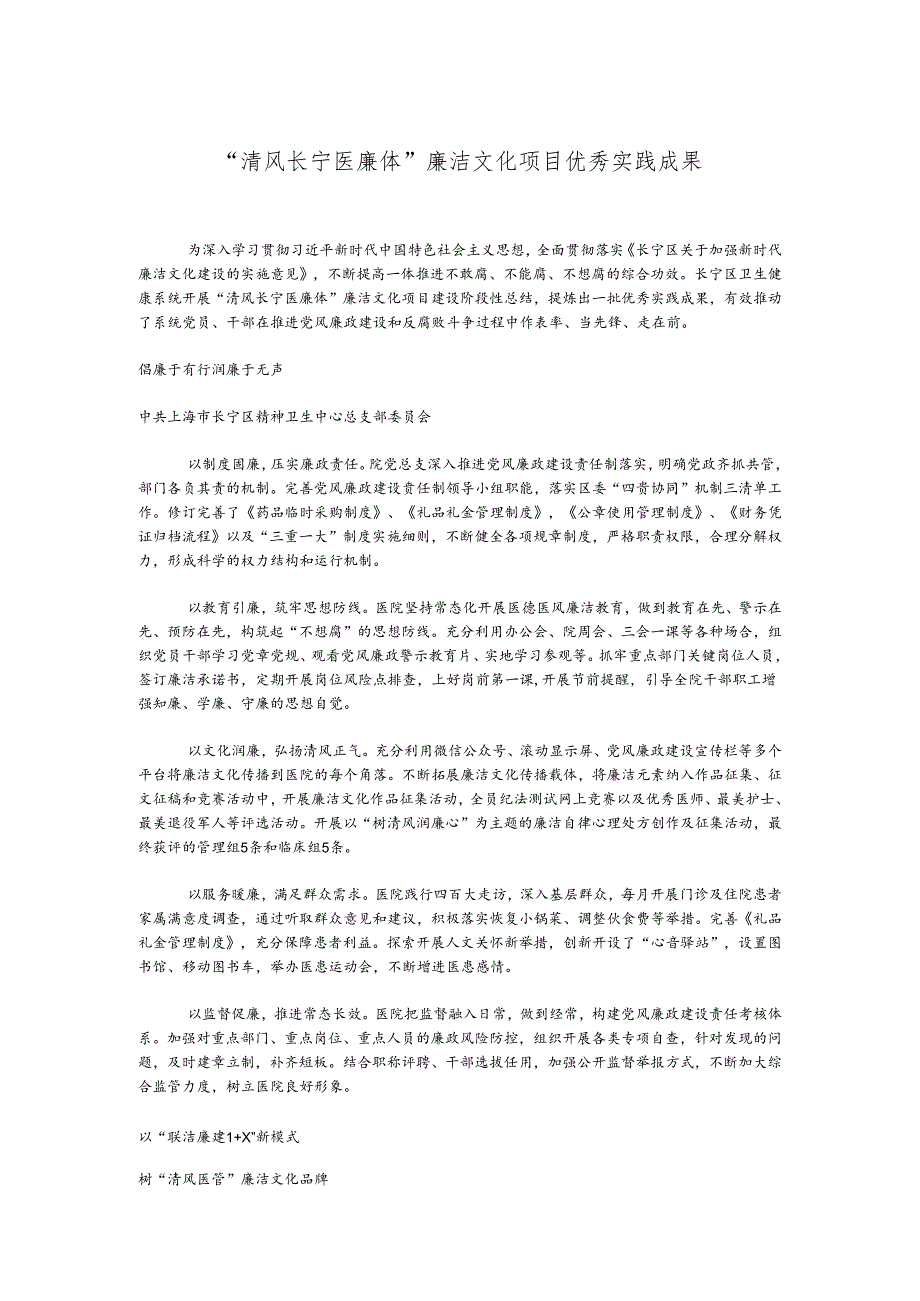 “清风长宁医廉体”廉洁文化项目优秀实践成果.docx_第1页