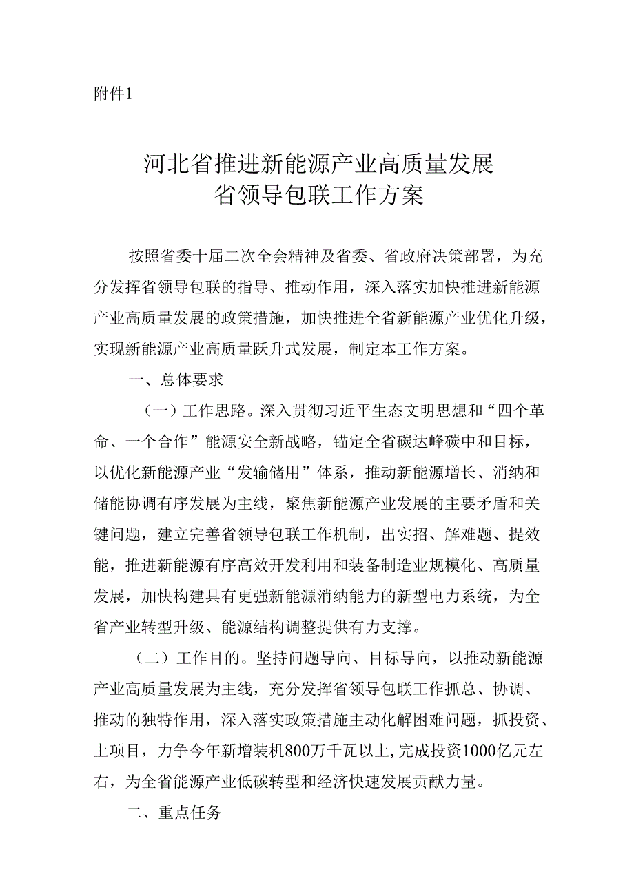 【政策】河北省推进新能源产业高质量发展省领导包联工作方案.docx_第1页