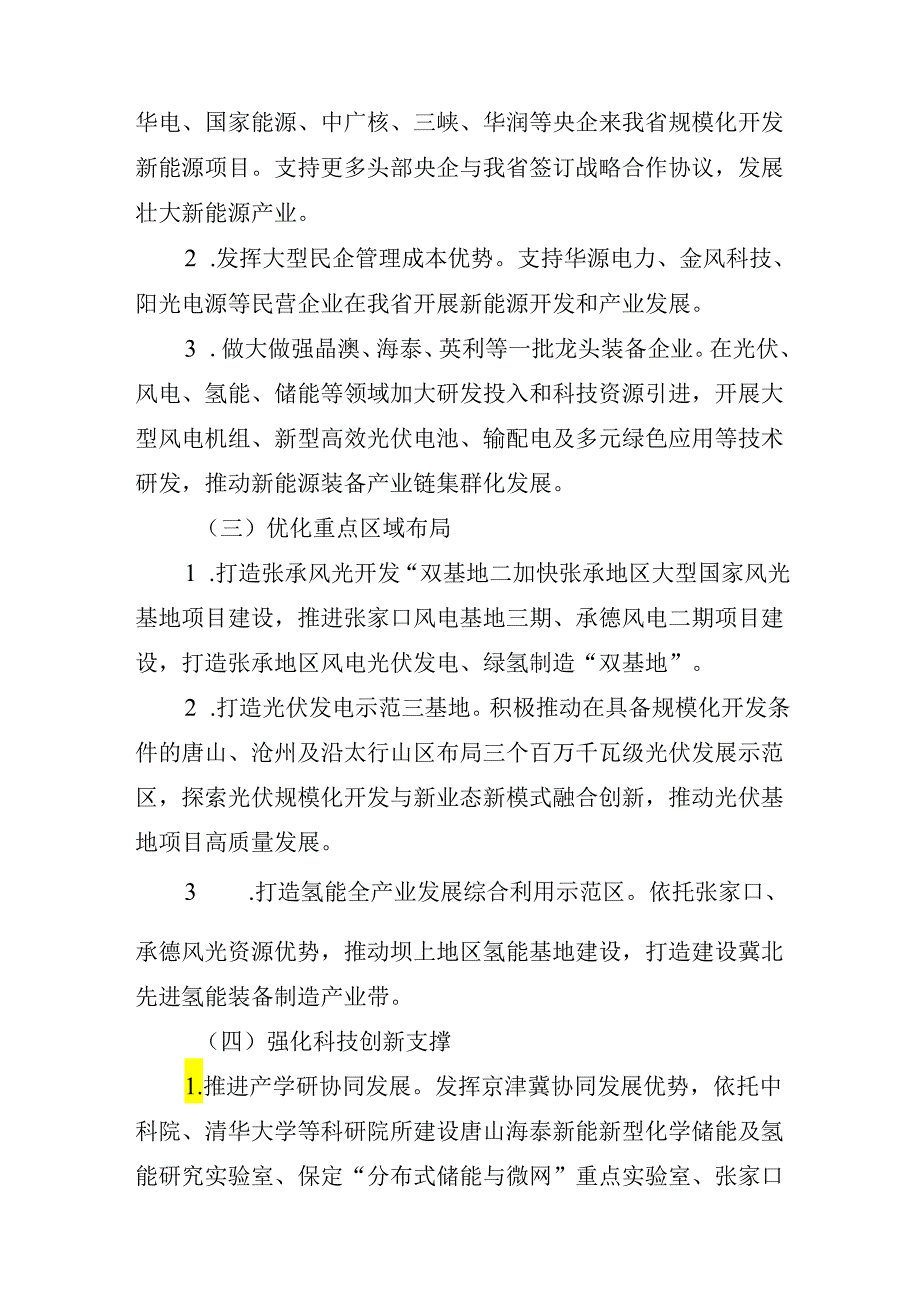 【政策】河北省推进新能源产业高质量发展省领导包联工作方案.docx_第3页