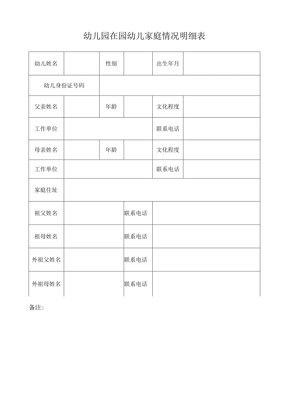 幼儿园在园幼儿家庭情况明细表模版.docx_第1页