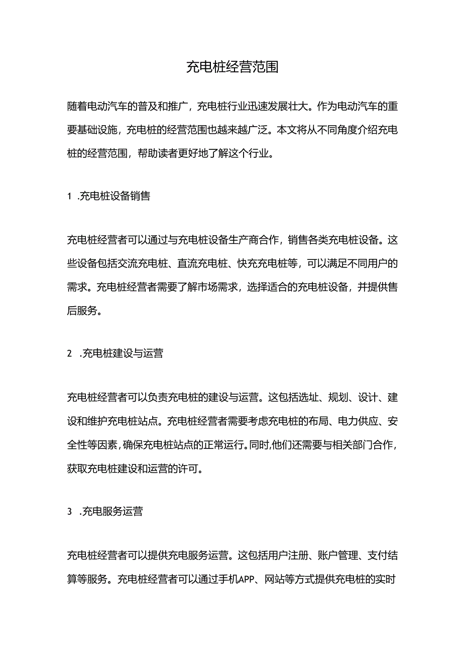 充电桩经营范围.docx_第1页