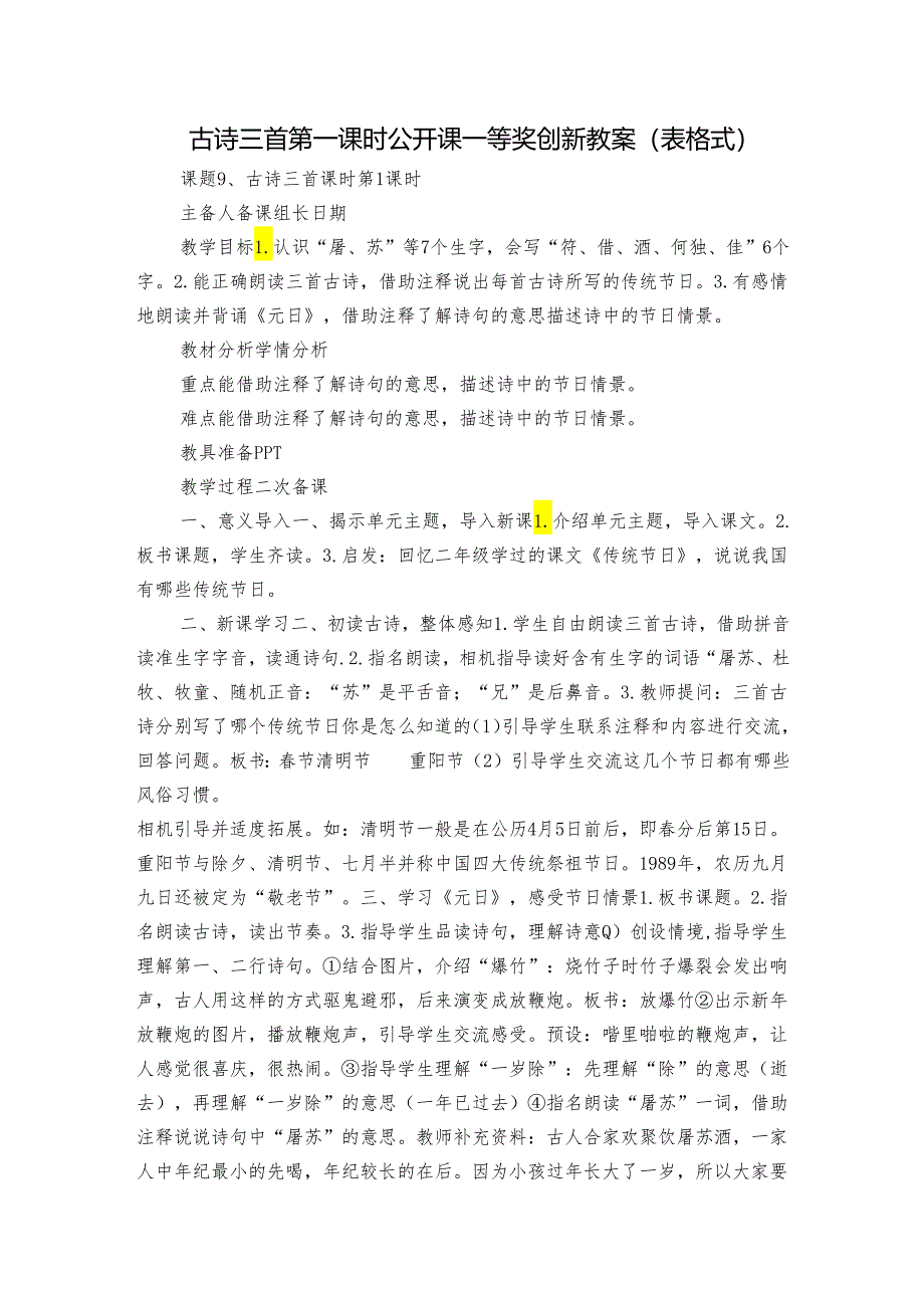 古诗三首 第一课时公开课一等奖创新教案（表格式）.docx_第1页