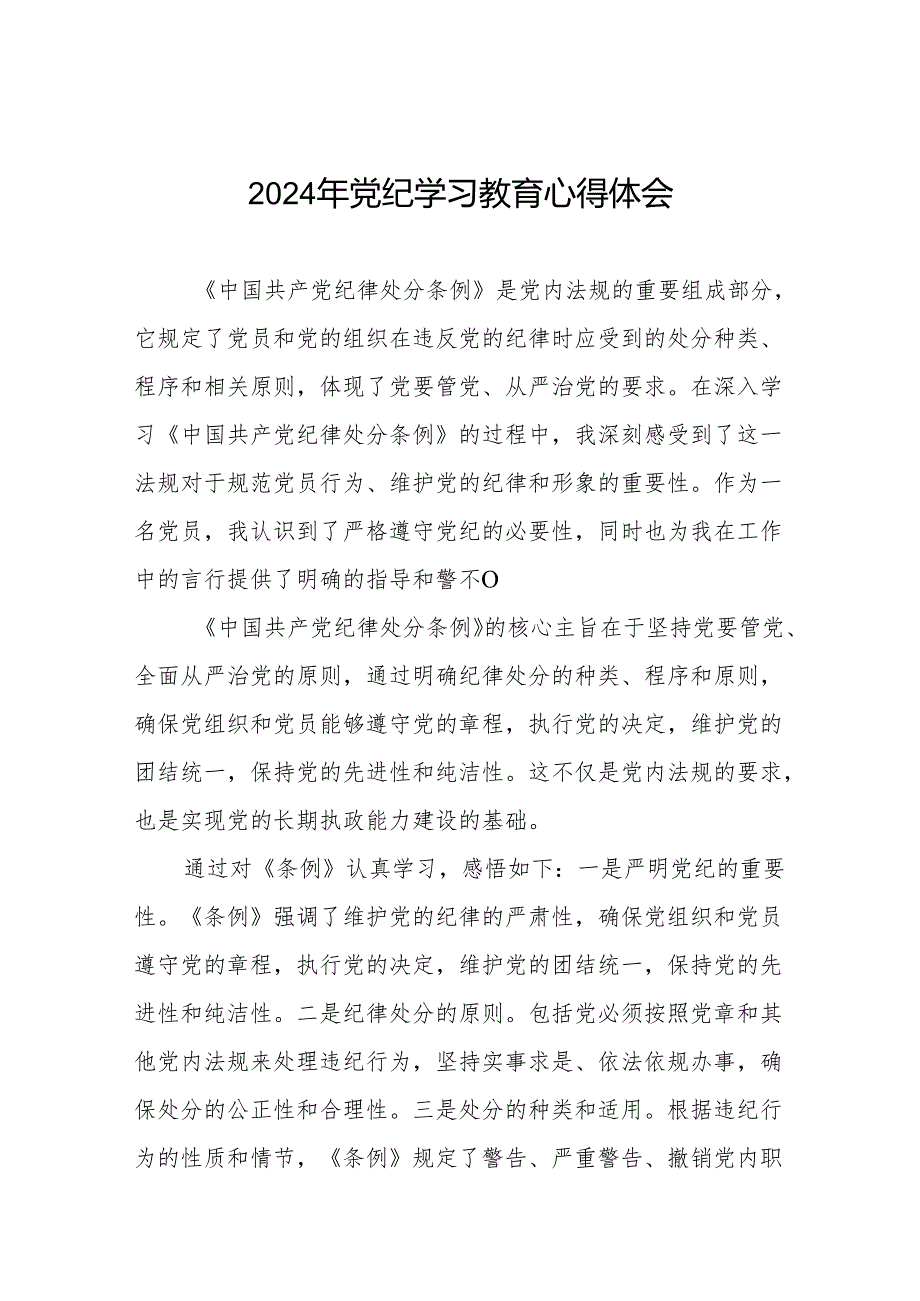 2024年党纪学习教育关于党员干部学习新版中国共产党纪律处分条例的心得体会七篇.docx_第1页