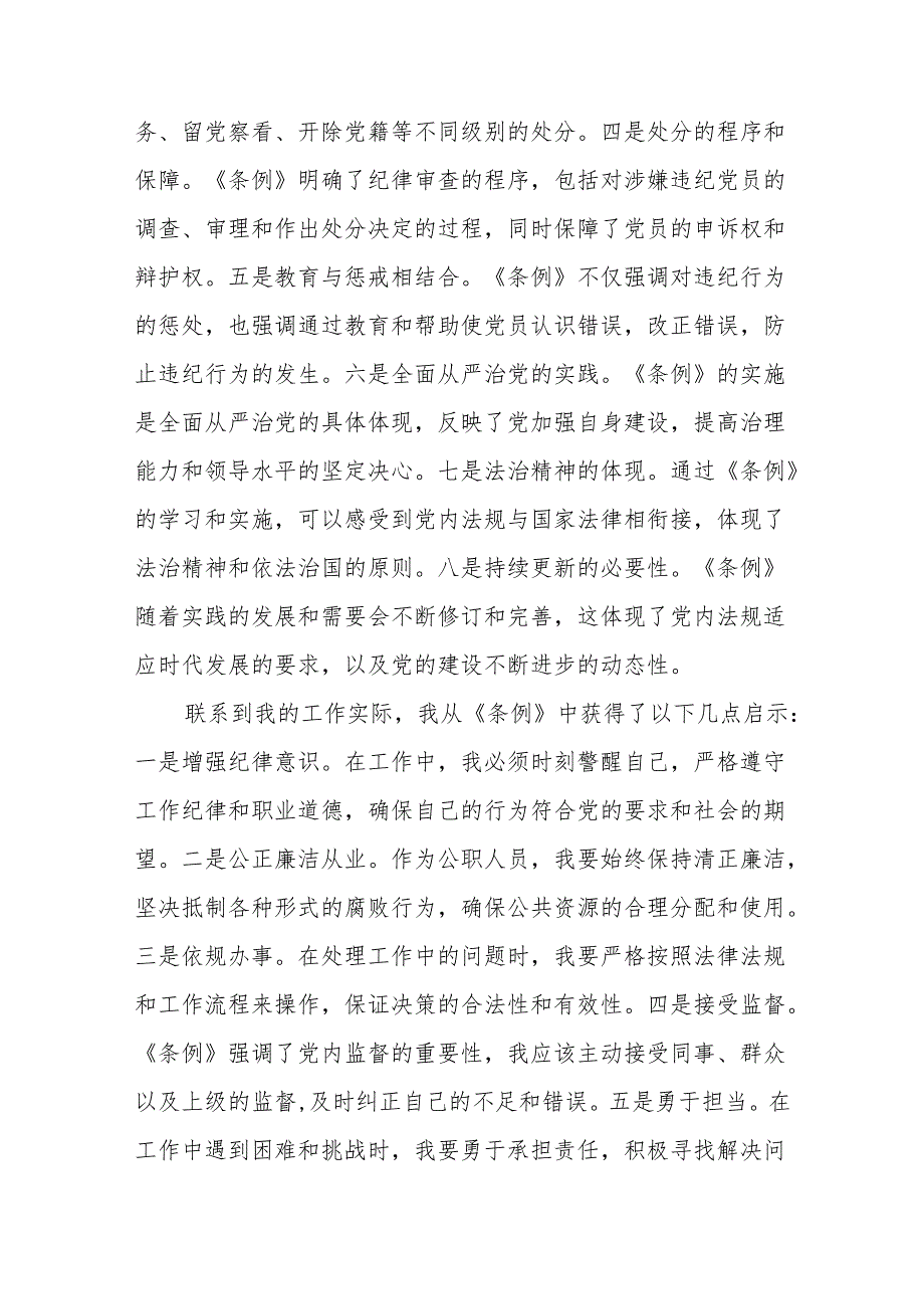 2024年党纪学习教育关于党员干部学习新版中国共产党纪律处分条例的心得体会七篇.docx_第2页