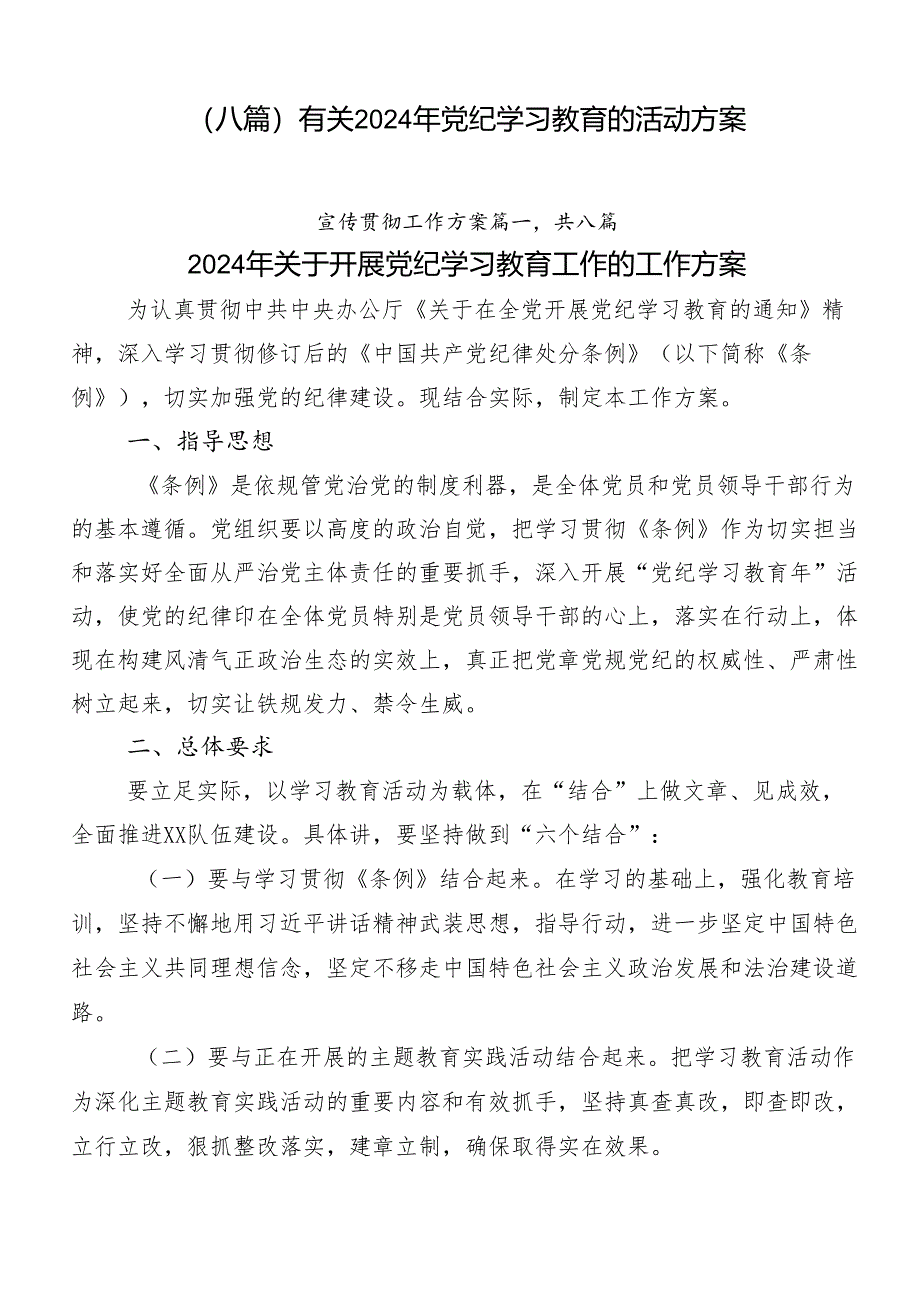 （八篇）有关2024年党纪学习教育的活动方案.docx_第1页