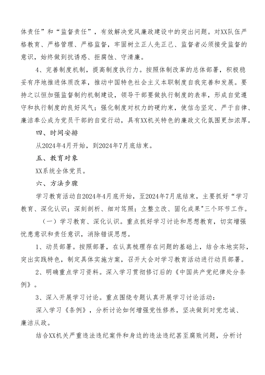 （八篇）有关2024年党纪学习教育的活动方案.docx_第3页