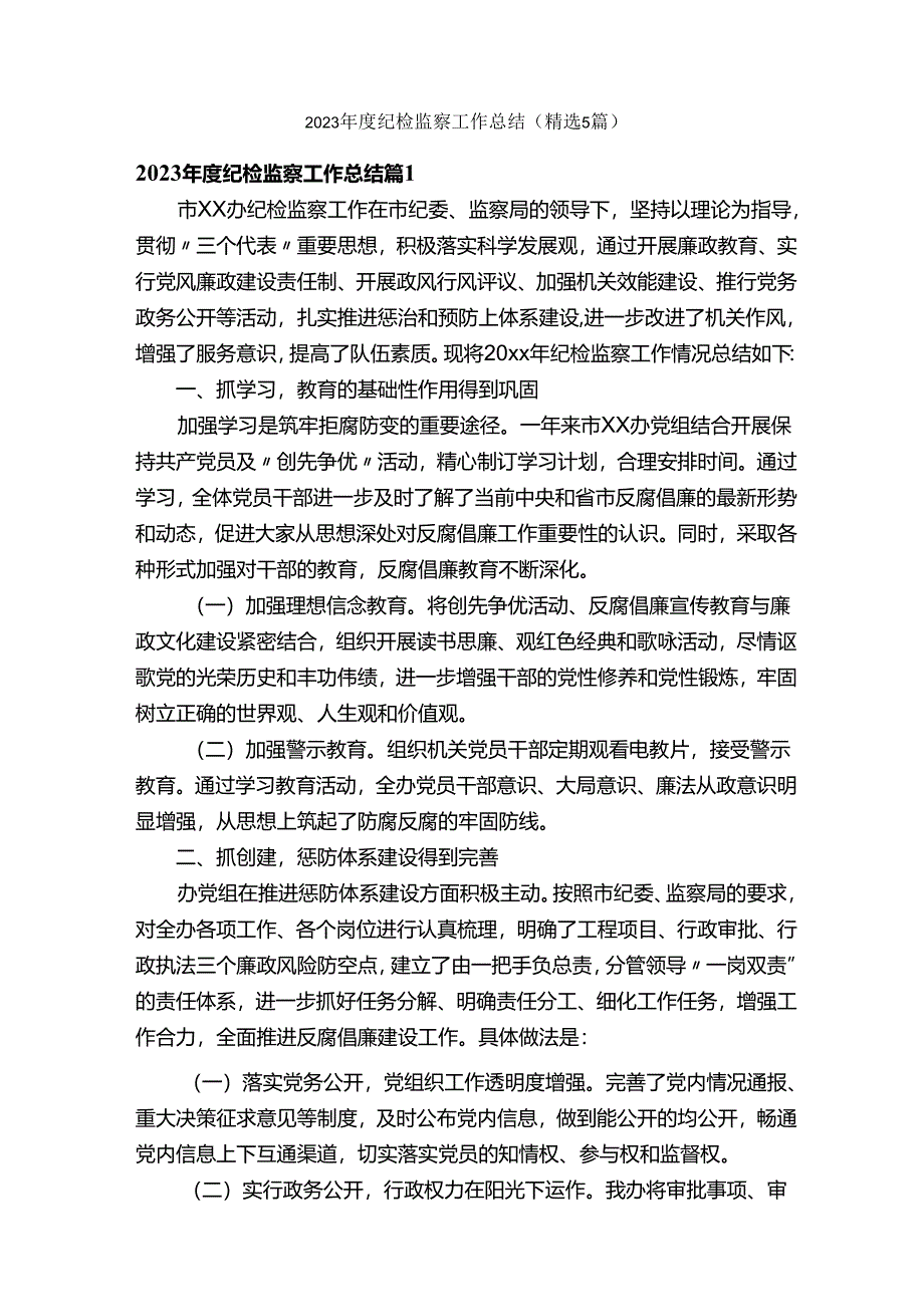 2023年度纪检监察工作总结（精选5篇）.docx_第1页