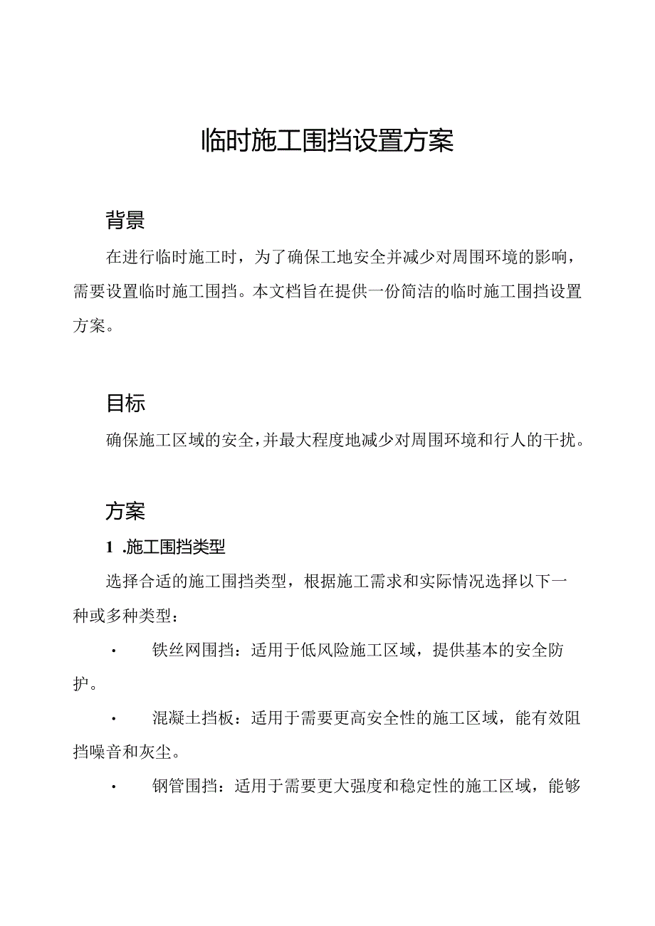 临时施工围挡设置方案.docx_第1页