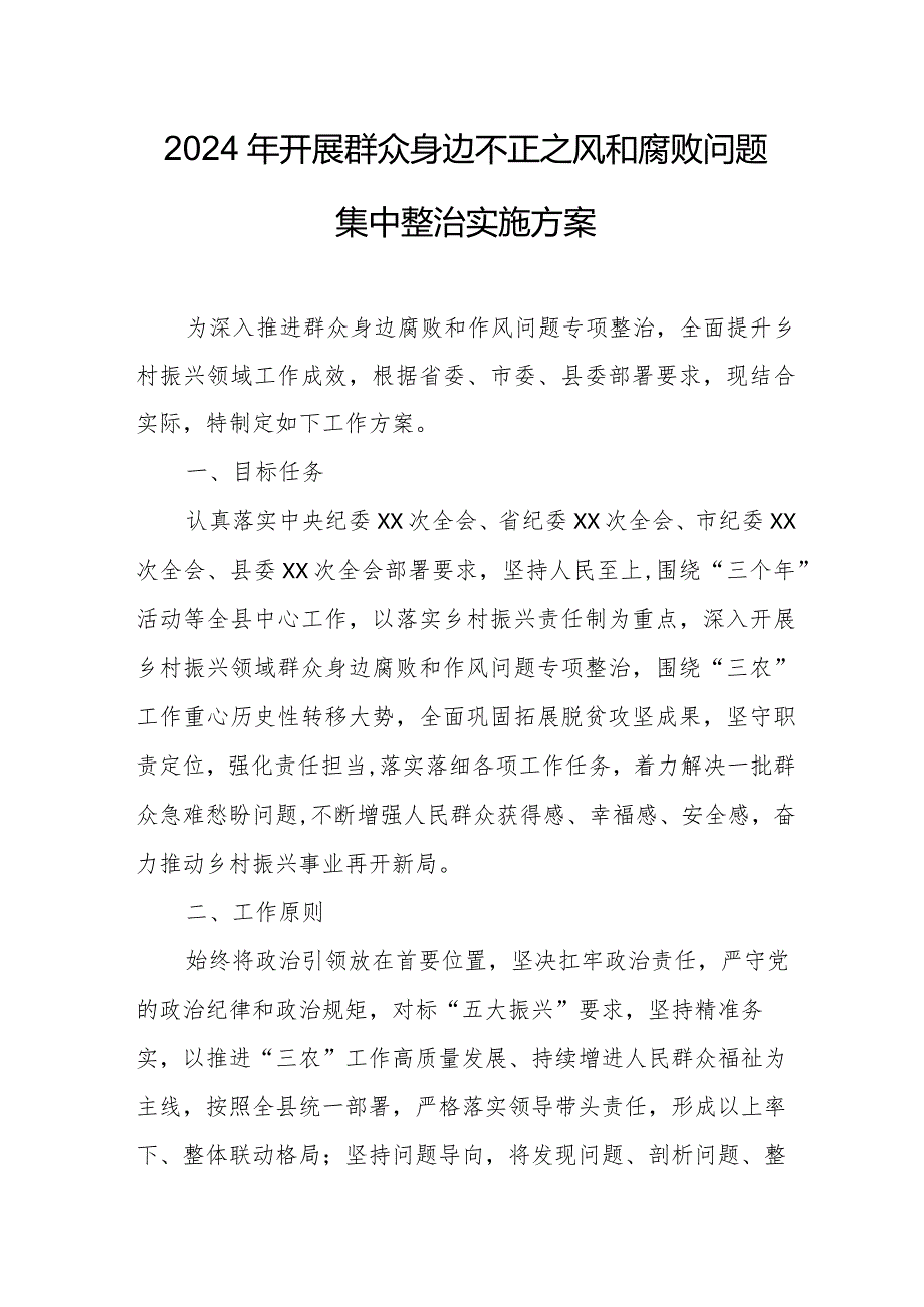 2024年乡镇开展群众身边不正之风和腐败问题集中整治专项实施方案 汇编5份.docx_第1页