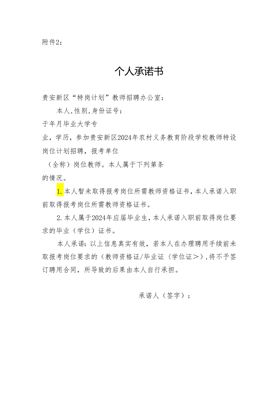 贵安新区2024年农村义务教育阶段学校教师特设岗位计划招聘个人承诺书.docx_第1页