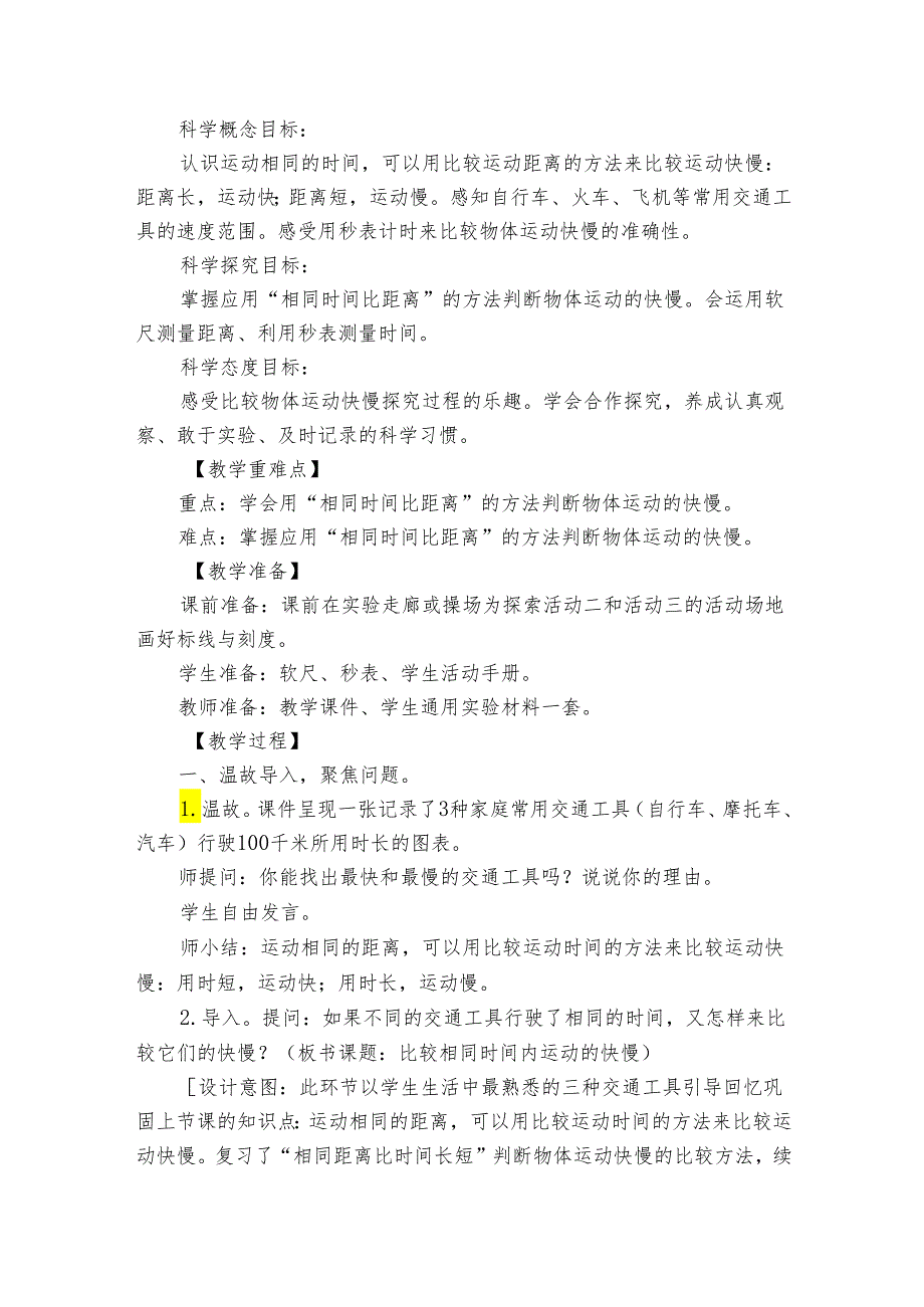 6《比较相同时间内运动的快慢》公开课一等奖创新教学设计.docx_第2页