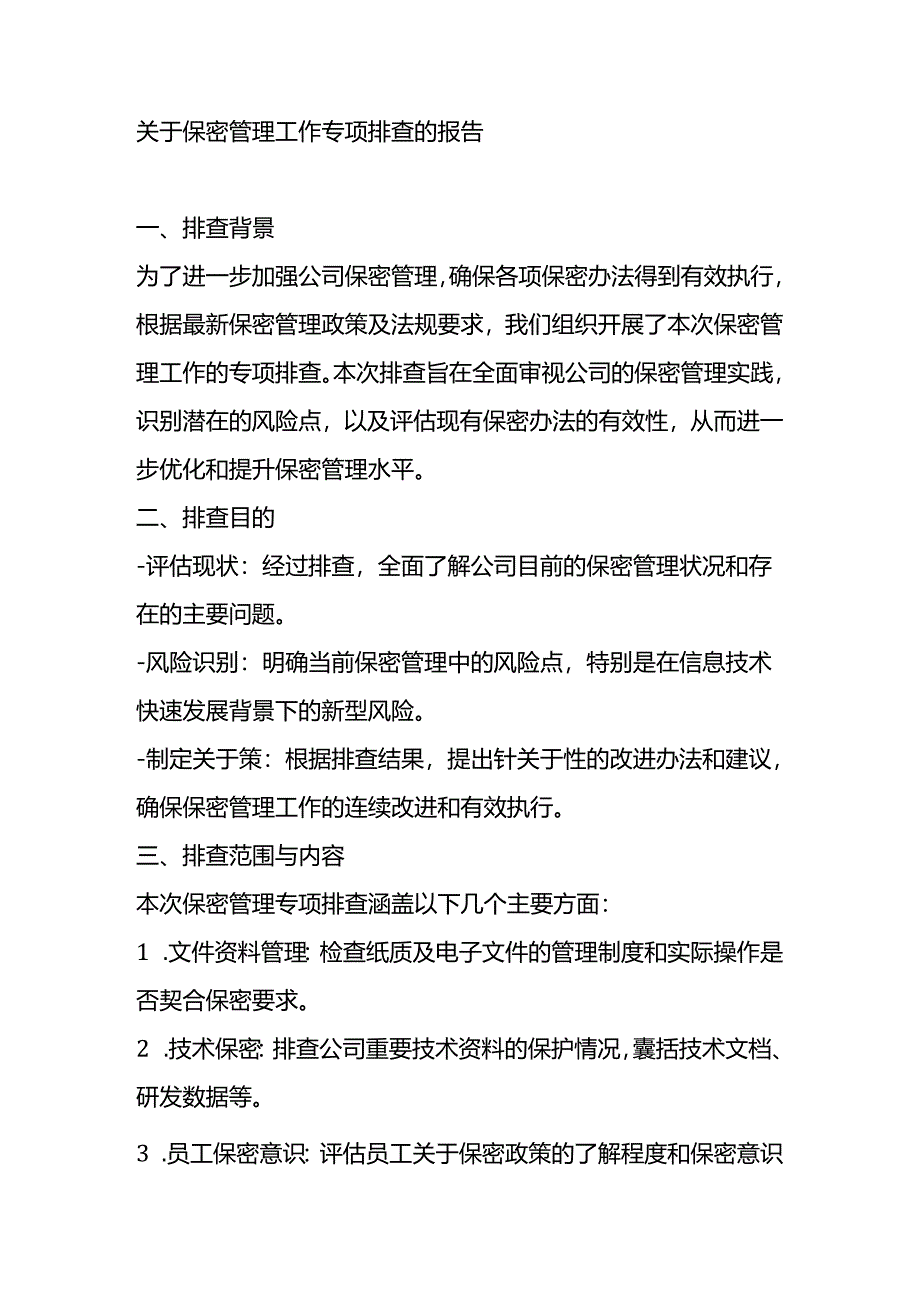 关于保密管理工作专项排查的报告.docx_第1页