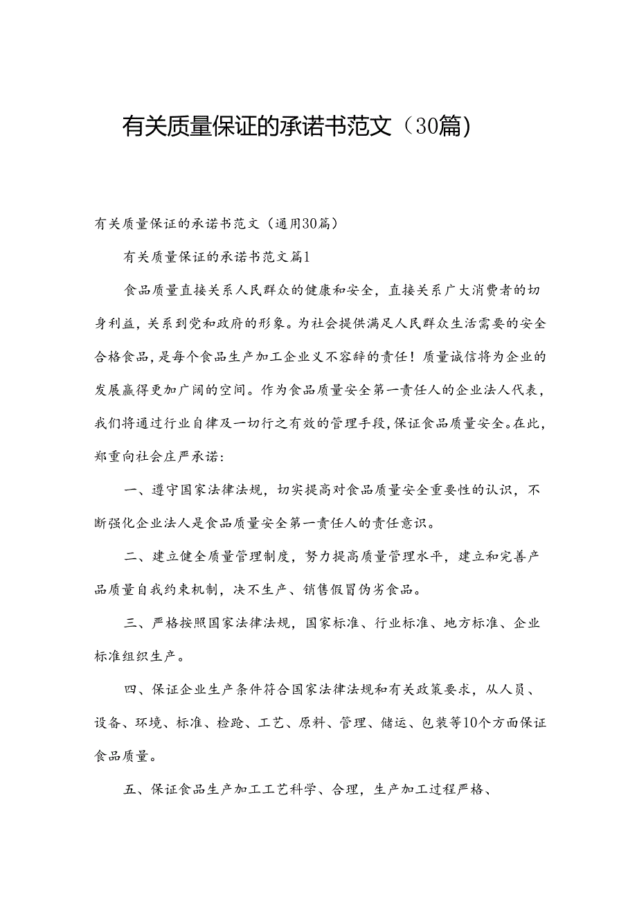 有关质量保证的承诺书范文（30篇）.docx_第1页