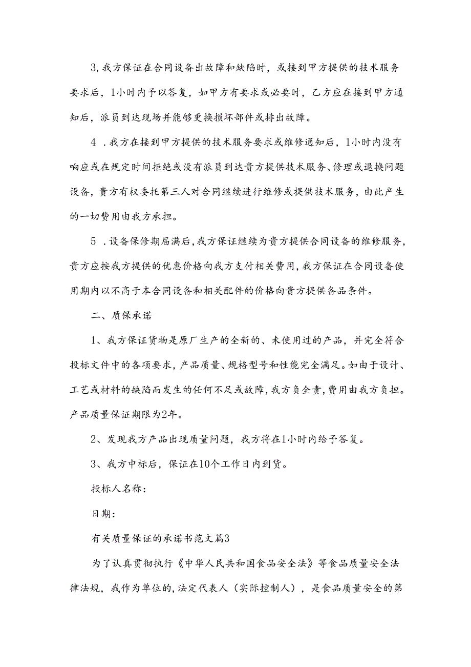 有关质量保证的承诺书范文（30篇）.docx_第3页