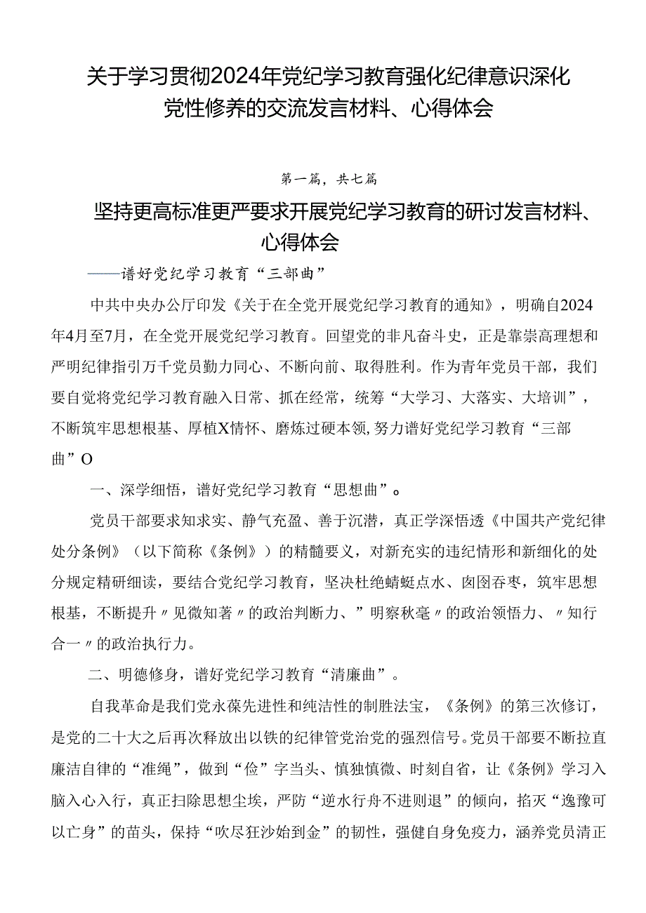 关于学习贯彻2024年党纪学习教育强化纪律意识深化党性修养的交流发言材料、心得体会.docx_第1页