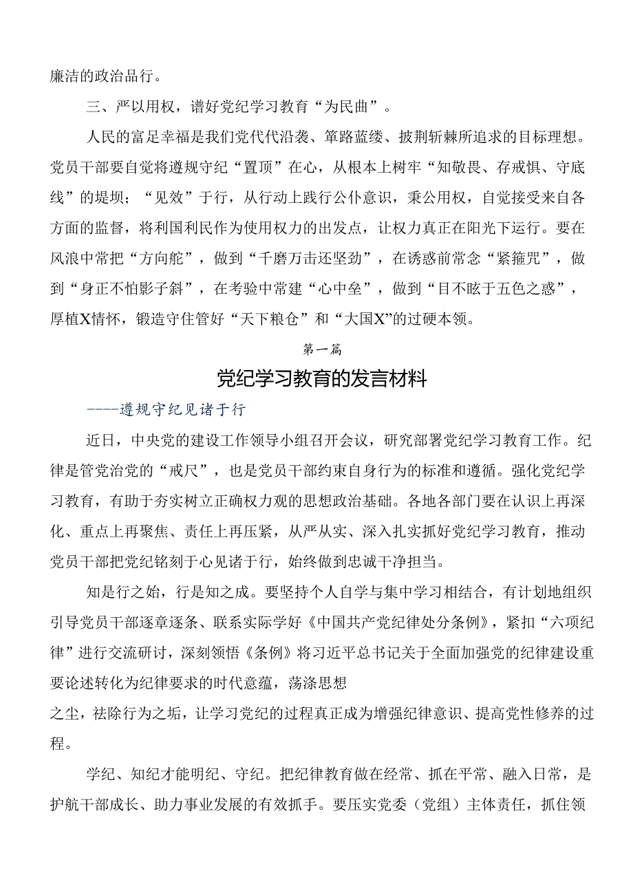 关于学习贯彻2024年党纪学习教育强化纪律意识深化党性修养的交流发言材料、心得体会.docx_第2页